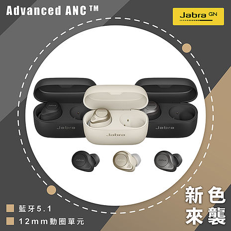 Jabra Elite 85t Advanced ANC 降噪真無線耳機
