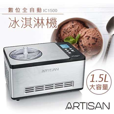 奧的思ARTISAN 1.5L數位全自動冰淇淋機 IC1500