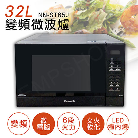 國際牌 Panasonic 32L微電腦變頻微波爐 NN-ST65J