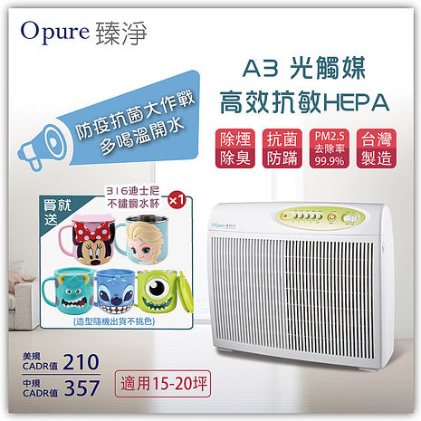 【Opure 臻淨】A3 高效抗敏HEPA光觸媒抑菌空氣清淨機 (15~20坪)