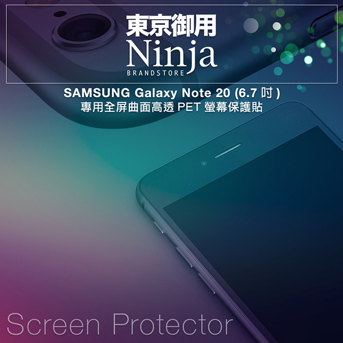 【東京御用 Ninja】SAMSUNG Galaxy Note 20 專用全屏曲面高透PET螢幕保護貼