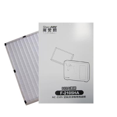 【SheerAire席愛爾】-HEPA濾網F-2105HA(適用AC-2105/AC-2105DCUV機型)