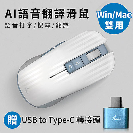 hii hiiri MAC/Windows 雙用 AI語音翻譯滑鼠(聲音打字/智能翻譯)