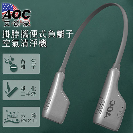 【AOC 艾德蒙】USB掛脖攜便式負離子空氣清淨機