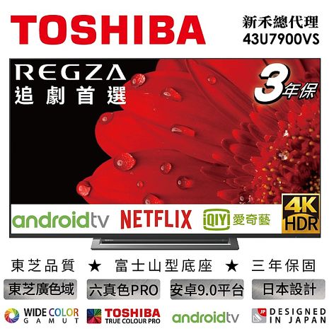 【e即棒】【TOSHIBA】43吋 4K聯網Android 東芝六真色PRO廣色域LED液晶顯示器/ (43U7900VS) (運送不含安裝) (門號專案)
