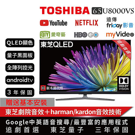 【TOSHIBA東芝】65型量子4K HDR安卓智慧聯網液晶顯示器