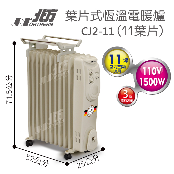 北方 11片葉片式恆溫電暖爐 CJ2-11 (門號綁約優惠)