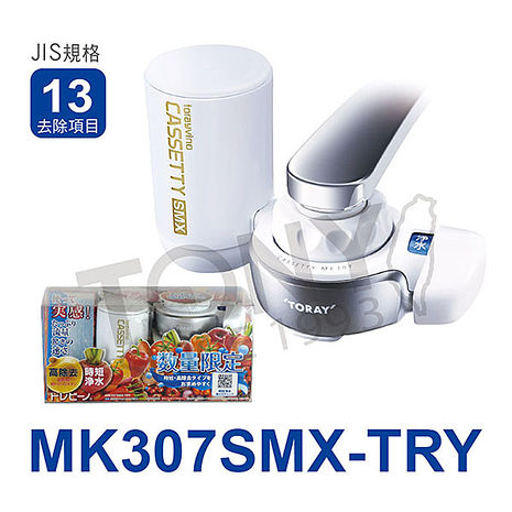 日本東麗 淨水器 MK307SMX-TRY+MKC.MXJ-SMX