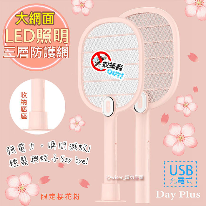【勳風】DayPlus 充電式防觸電捕蚊拍/電蚊拍 HF-D8085U