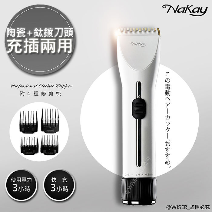 【NAKAY】充插兩用專業造型電動理髮器/剪髮器(NH-620)
