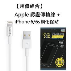 超值組【Gigastone】Apple 8 pin認證傳輸充電線(2.4A快充) + 【Phone Talk】iPhone 6/6S 9H鋼化玻璃保貼