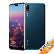 HUAWEI P20徠卡雙鏡頭智慧機-4GB/128GB(藍)【拆封新品】