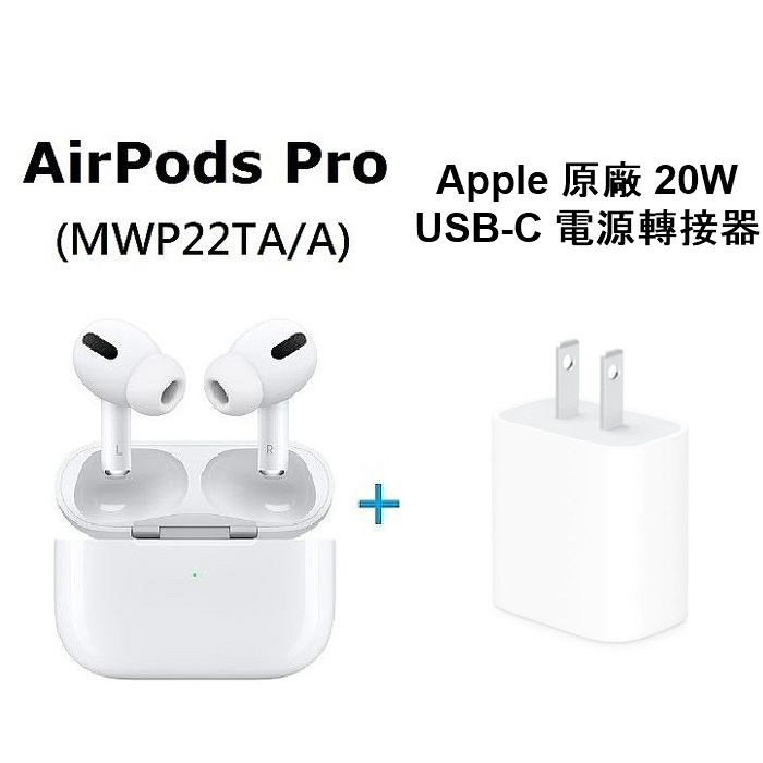 AirPods Pro 無線耳機+Apple 20W USB-C 電源轉接器