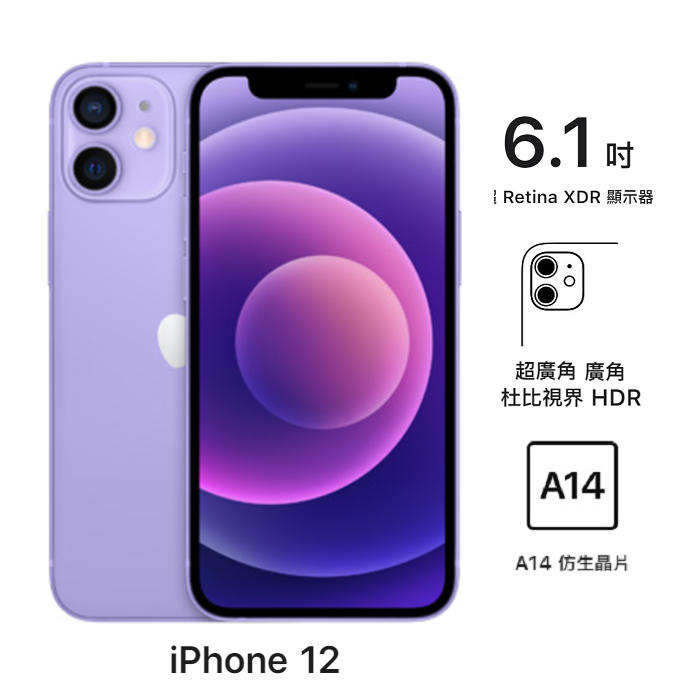Apple iPhone 12 64G (紫) (5G)