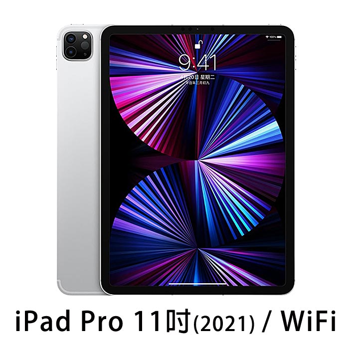 Apple iPad Pro 11 3rd(2021)128GB(銀)(WiFi)11吋平板電腦