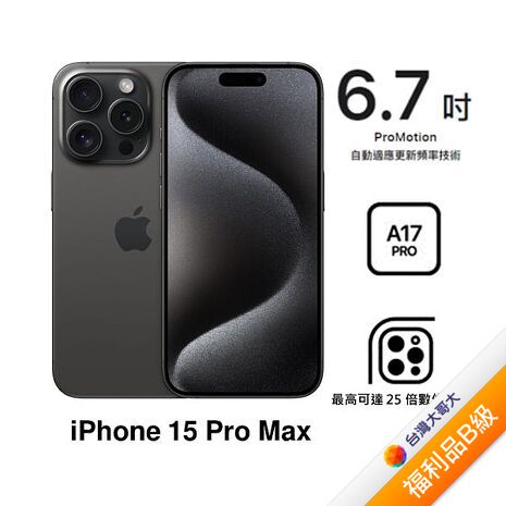 APPLE iPhone 15 Pro Max 256G(黑色鈦金屬)(5G)【拆封福利品B級