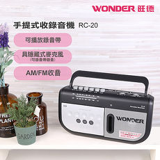 WONDER旺德 手提式收錄音機 RC-20