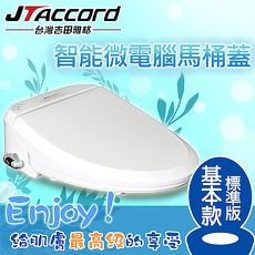 【JTAccord 台灣吉田】智能型微電腦馬桶座JT-100BS標準版