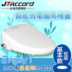 【JTAccord 台灣吉田】智能型微電腦馬桶座(短版 JT-100BS-S)
