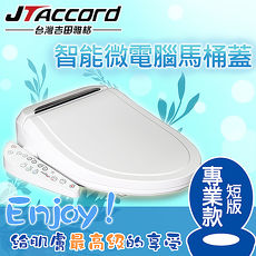 【JTAccord 台灣吉田】智能型微電腦馬桶座(短版JT-260C-W-S)