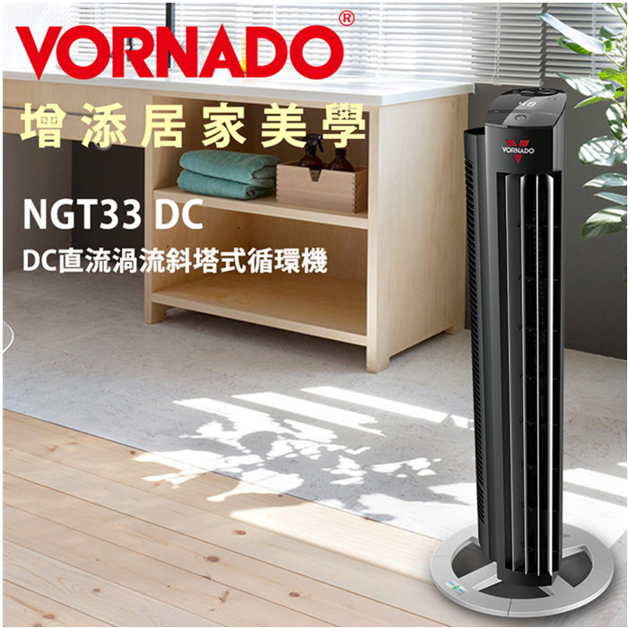 【美國VORNADO沃拿多】DC直流 渦流斜塔式循環機 NGT33DC-TW