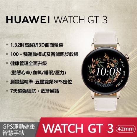 華為 Huawei Watch GT3 運動健康智慧手錶 42mm 時尚款 (皮革白)