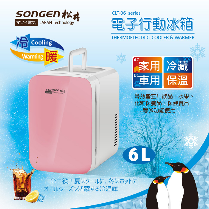 【SONGEN松井】冷暖兩用電子行動冰箱/冷藏箱/保溫箱/小冰箱(CLT-06R)