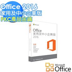 Microsoft Oiffice2016 家用與中小企業中文版PKC產品金鑰