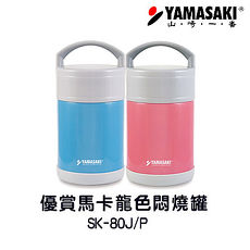 YAMASAKI 山崎馬卡龍真空悶燒罐雙入組 SK-80JP(粉+藍)