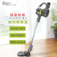 【勳風】極速無線吸塵器(HF-H345)