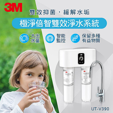 3M UT-V390 極淨倍智雙效淨水系統