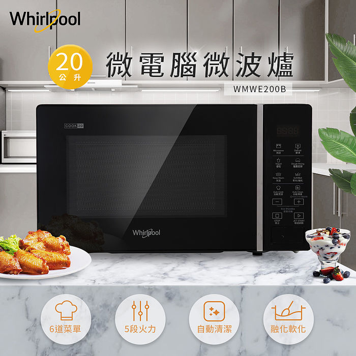 Whirlpool 惠而浦 20L微電腦微波爐 (可做優格/麵糰發酵) WMWE200B