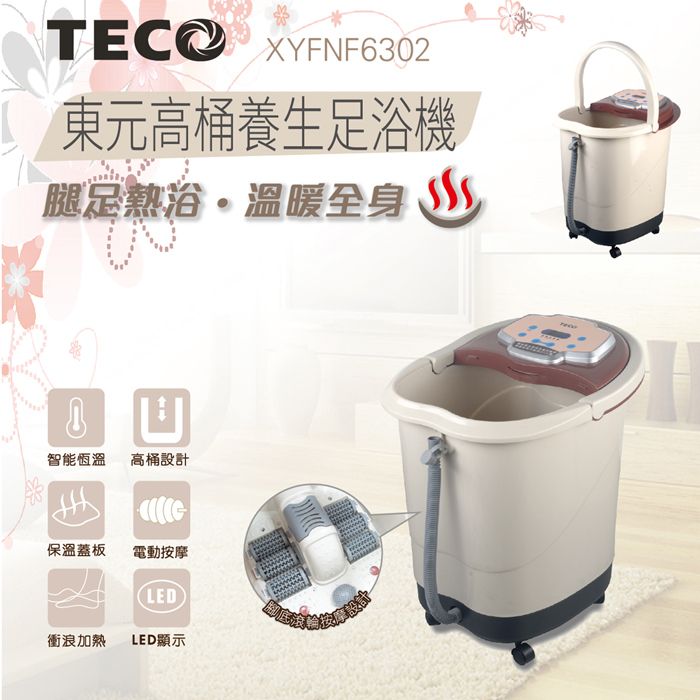 TECO東元 30公升高桶養生足浴機 XYFNF6302