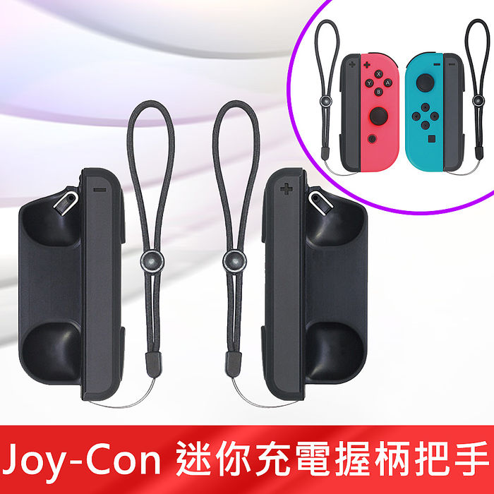 任天堂nintendo Switch Joy Con 迷你便攜充電握柄把手 數位 相機 電玩 Myfone購物