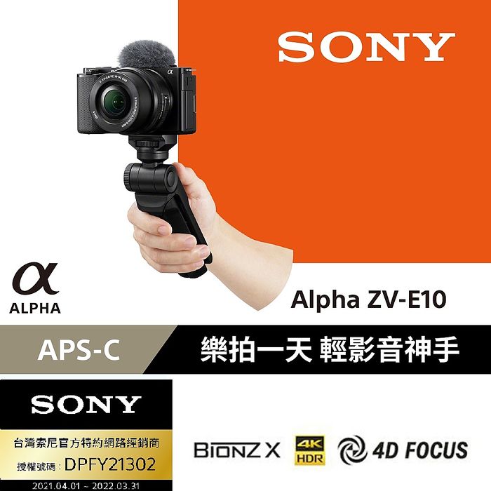 SONY Alpha ZV-E10 樂拍一天手持握把組合