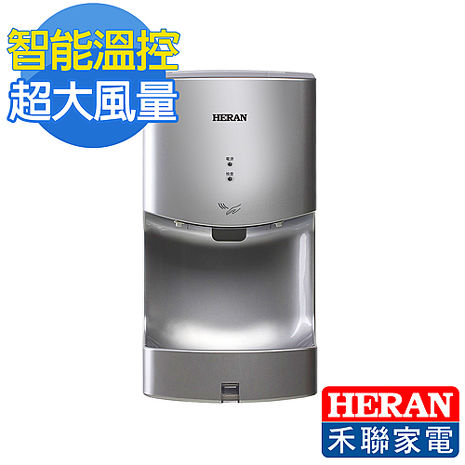 HERAN 禾聯 紅外線自動感應乾手機/烘手機HHD-14A1S