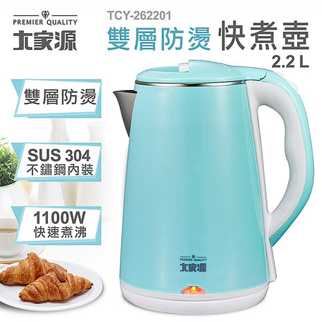 大家源 2.2L 雙層防燙快煮壺 TCY-262201