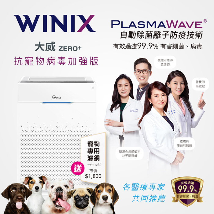 【Winix】空氣清淨機 ZERO+ 買就送寵物專用濾網GU